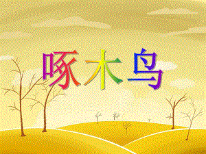 大班社会活动《啄木鸟》PPT课件大班社会活动《啄木鸟》PPT课件.ppt