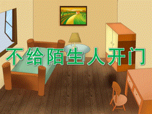 大班安全《不给陌生人开门》PPT课件教案PPT课件.ppt