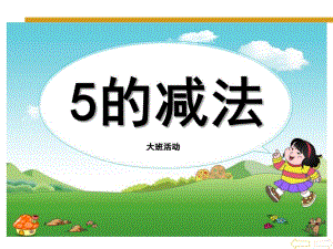 大班数学活动《5的减法》PPT课件教案5的减法ppt.ppt