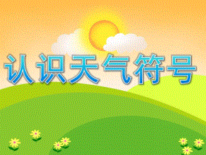 中班综合《认识天气符号》PPT课件教案PPT课件.ppt