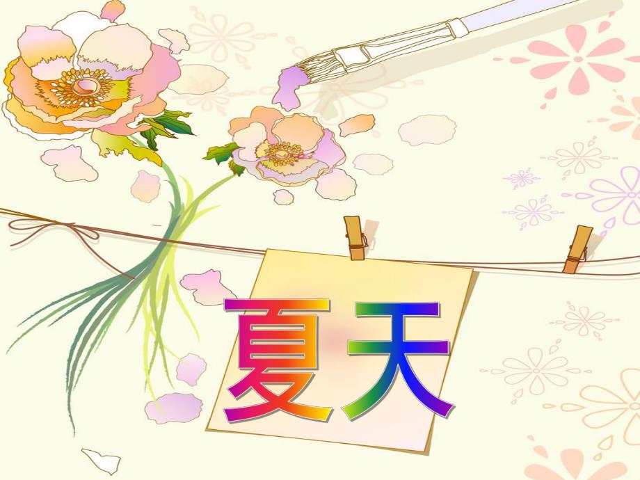 小班社会《夏天》PPT课件教案幼儿园小班社会课件：夏天.ppt_第1页