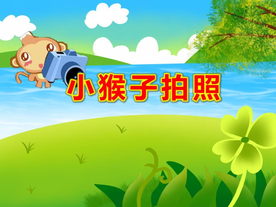 小猴子拍照故事PPT课件教案图片ppt课件.ppt_第1页