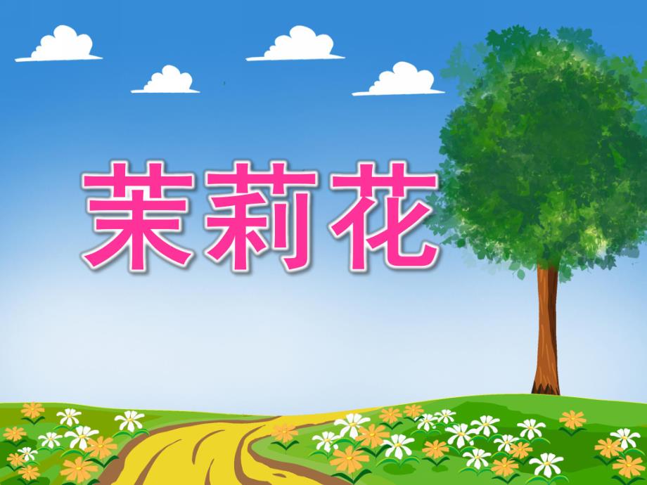 大班音乐活动《茉莉花》PPT课件教案大班音乐《茉莉花》课件.ppt_第1页