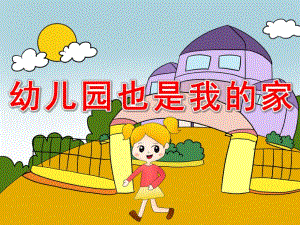 幼儿园也是我的家PPT课件教案小班语言活动《幼儿园也是我的家》PPT课件.ppt