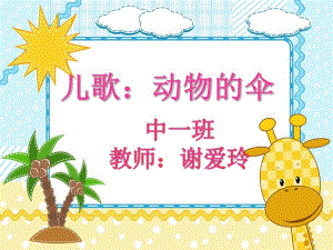 赠其他版本课件儿歌伞ppt版本.ppt