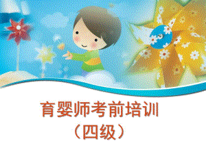 育婴师四级PPT课件育婴师四级.ppt