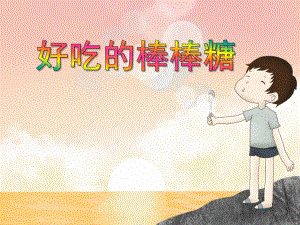 小班美术《好吃的棒棒糖》PPT课件教案PPT课件.ppt