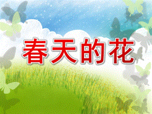 大班美术课件《春天的花》PPT课件教案春天的花园讲义.ppt