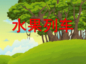 小班数学《认识5以内的序数》PPT课件教案认识5以内的序数.ppt