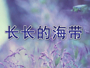 大班健康《长长的海带》PPT课件教案长长的海带.ppt