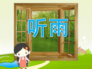 大班《听雨》PPT课件教案大班：听雨.ppt
