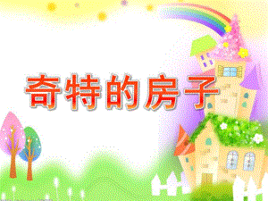 幼儿园《奇特的房子》PPT课件教案《奇特的房子》课件.ppt