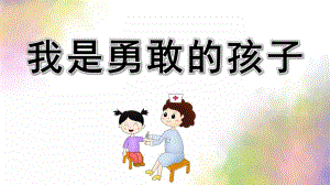 小班健康《我是勇敢的孩子》PPT课件教案小班健康我是勇敢的孩子.ppt