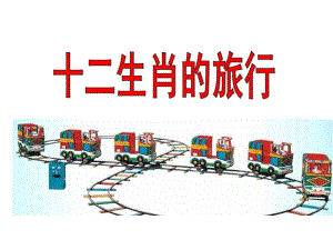 大班社会《十二生肖的旅行》PPT课件大班社会《十二生肖的旅行》PPT课件.ppt