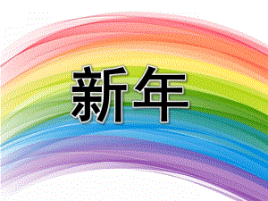 中班诗歌《新》PPT课件教案中班诗歌：新.ppt