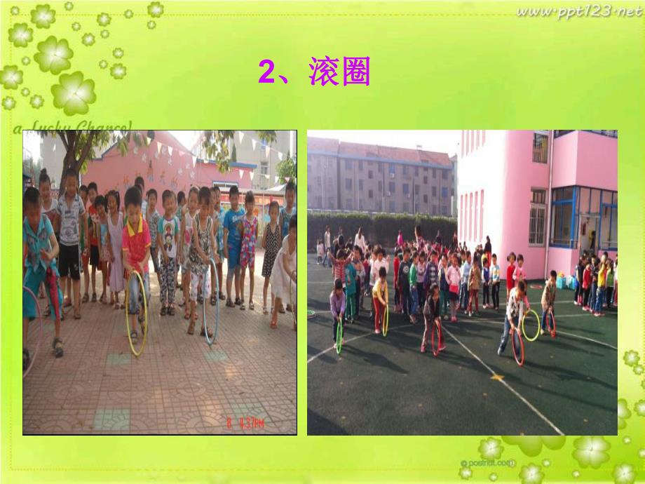 大班体育《呼啦圈的游戏》PPT课件呼啦圈的游戏.ppt_第3页