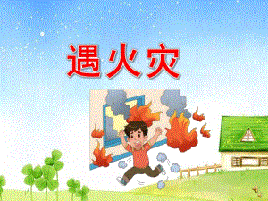 幼儿园儿歌《遇火灾》PPT课件配音音乐PPT课件.ppt