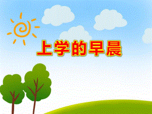 大班社会《上学的早晨》PPT课件教案《上学的早晨》.ppt