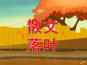 大班散文《落叶》PPT课件教案配音音乐ppt课件.ppt