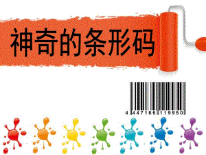 大班科学《神奇的条形码》PPT课件教案神奇的条形码.ppt