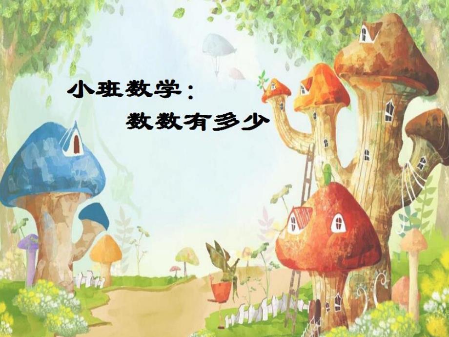 小班数学《数数有多少》PPT课件教案小班数学：数数有多少.ppt_第1页