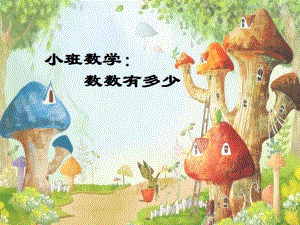小班数学《数数有多少》PPT课件教案小班数学：数数有多少.ppt