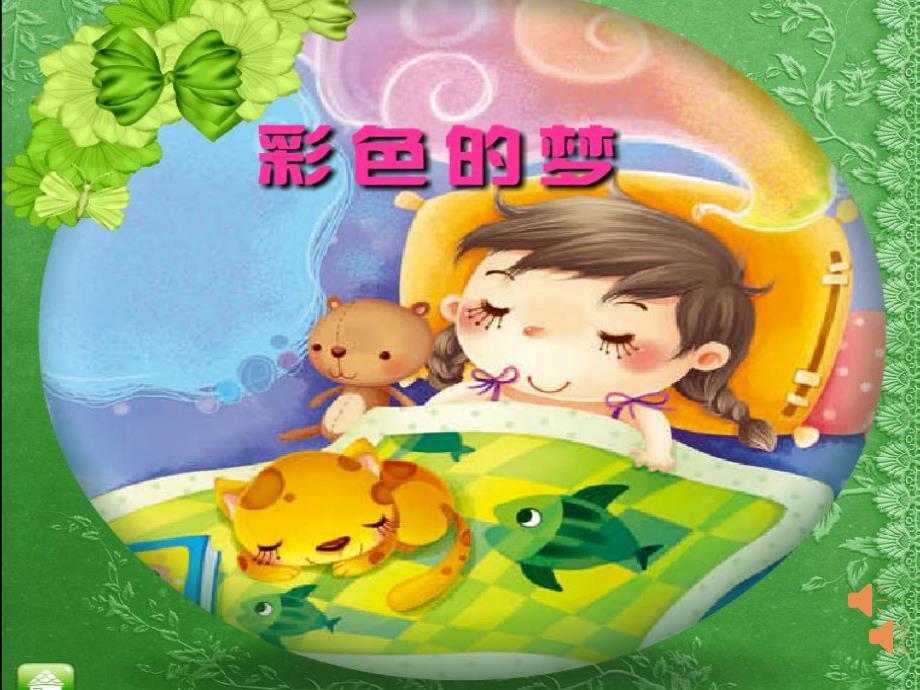 小班儿歌《彩色的梦》PPT课件教案彩色的梦ppt.ppt_第1页