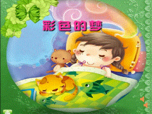 小班儿歌《彩色的梦》PPT课件教案彩色的梦ppt.ppt