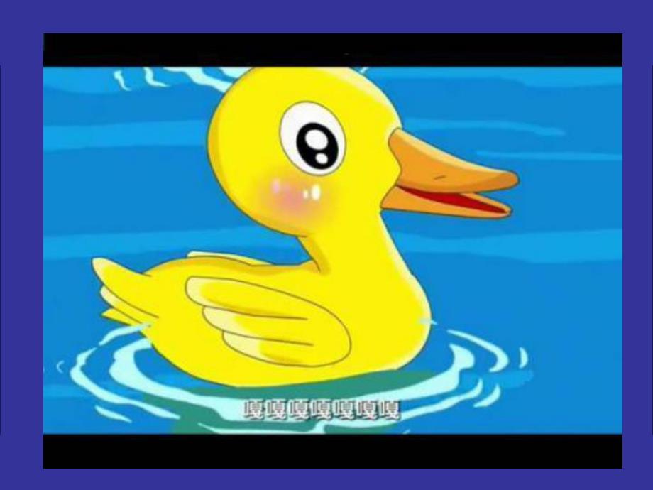 小班音乐《母鸭带小鸭》PPT课件教案母鸭带小鸭-课件.ppt_第2页