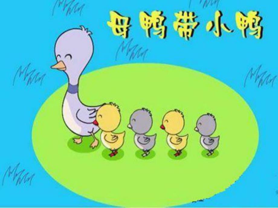 小班音乐《母鸭带小鸭》PPT课件教案母鸭带小鸭-课件.ppt_第3页