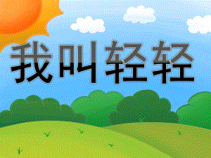 小班社会《我叫轻轻》PPT课件教案歌曲PPT课件.ppt