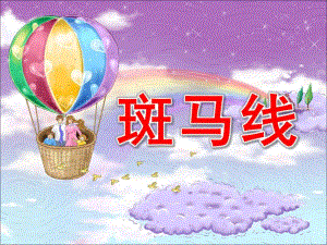 中班安全《斑马线》PPT课件教案斑马线课件.ppt