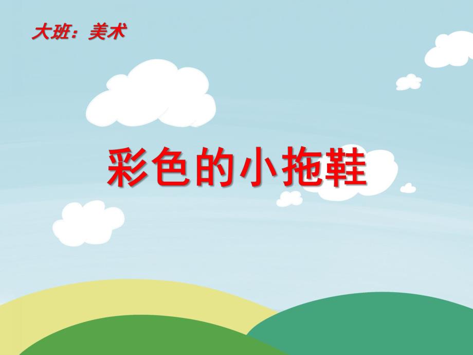 大班美术活动《彩色的小拖鞋》PPT课件教案大班美术：纸拖鞋的制作.ppt_第1页