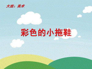 大班美术活动《彩色的小拖鞋》PPT课件教案大班美术：纸拖鞋的制作.ppt