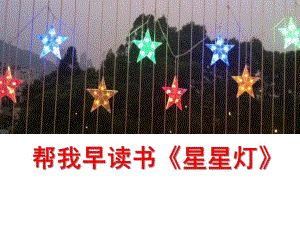 幼儿园帮我早读书《星星灯》PPT课件.ppt