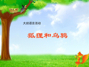 大班语言《狐狸和乌鸦》PPT课件教案大班语言《狐狸和乌鸦》微课件.ppt