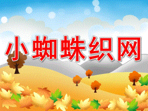 大班美术《小蜘蛛织网》PPT课件教案PPT课件.ppt