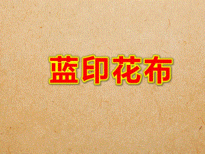 蓝印花布PPT课件教案图片幼儿园优质课件ppt：蓝印花布.ppt
