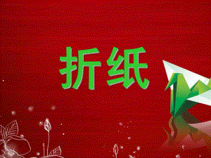 幼儿园大班手工折纸PPT课件折纸课件-小学-幼儿园-劳技课.ppt