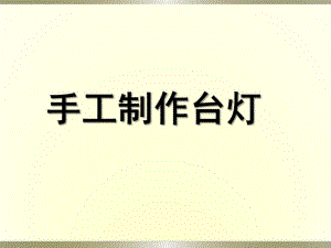 幼儿园手工《制作台灯》PPT课件手工制作台灯.ppt