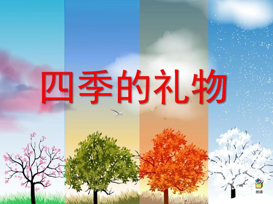 大班语言优质课《四季的礼物》PPT课件教案.ppt_第1页