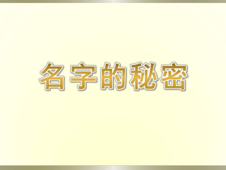 大班社会《名字的秘密》PPT课件教案大班社会《名字的秘密》课件.ppt_第1页