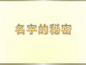 大班社会《名字的秘密》PPT课件教案大班社会《名字的秘密》课件.ppt