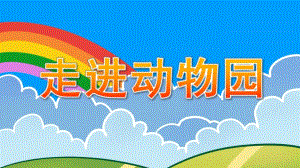 小班安全《走进动物园》PPT课件小班走进动物园课件.ppt