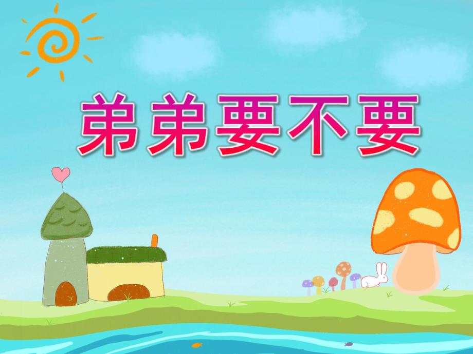 大班语言《弟弟要不要》PPT课件教案弟弟要不要.ppt_第1页