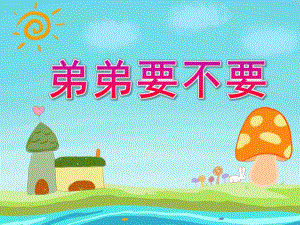 大班语言《弟弟要不要》PPT课件教案弟弟要不要.ppt