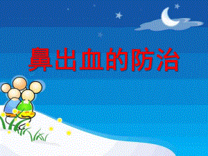 幼儿园鼻出血处理PPT课件鼻出血处理(幼儿园课件.ppt