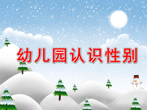 幼儿园认识性别的PPT课件教案图片.ppt
