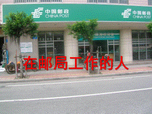 幼儿园《认识邮局和邮递员》PPT课件教案认识邮局和邮递员.ppt