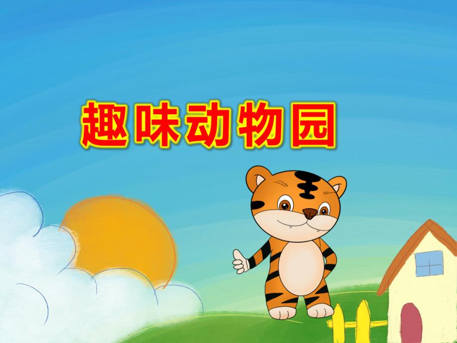 大班美术《趣味动物园》PPT课件教案PPT课件.ppt_第1页